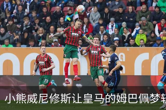 小熊威尼修斯让皇马的姆巴佩梦轻松起来