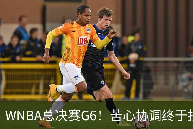 WNBA总决赛G6！苦心协调终于找到了最佳开场时机！